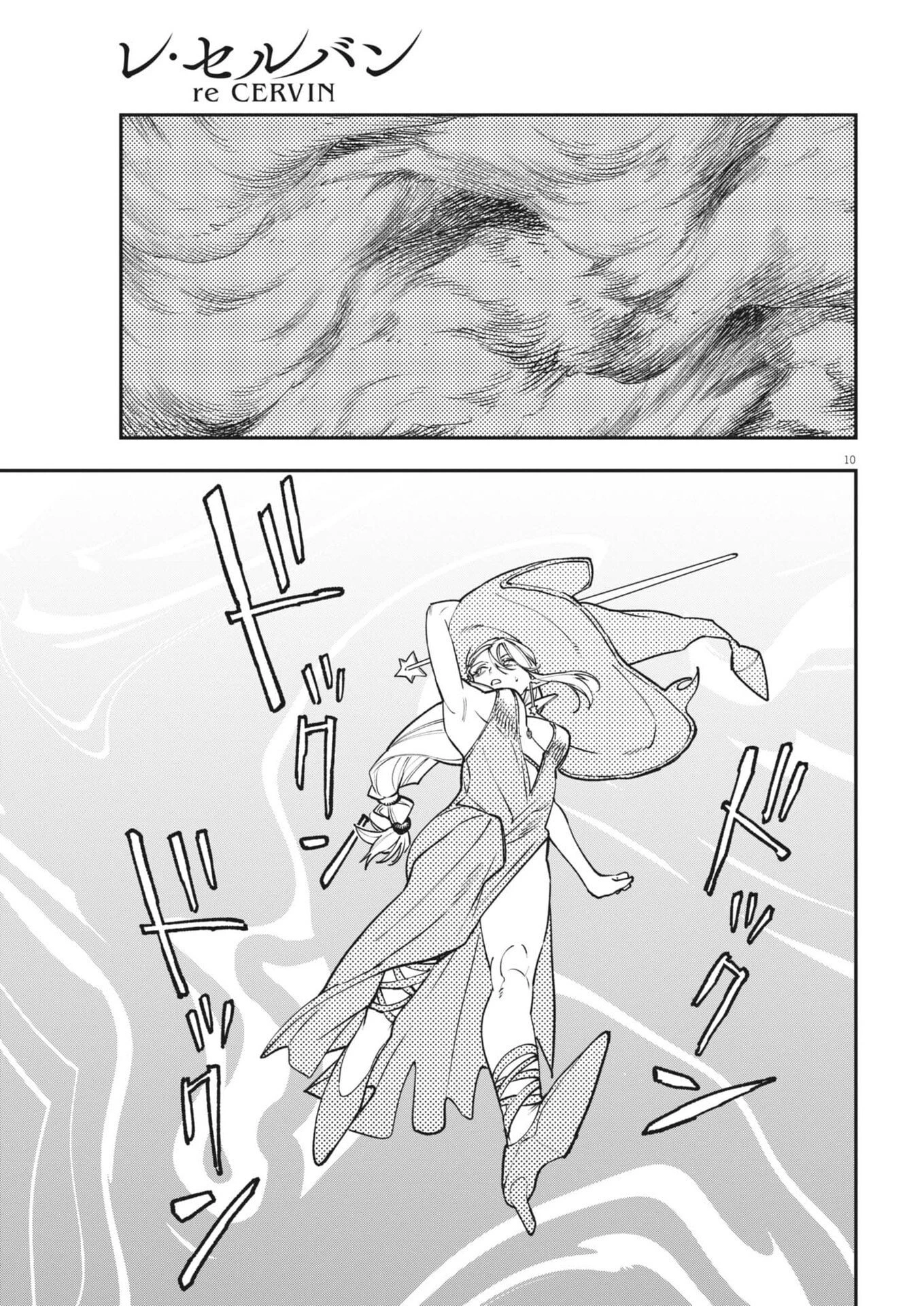 レ・セルバン 第95話 - 10