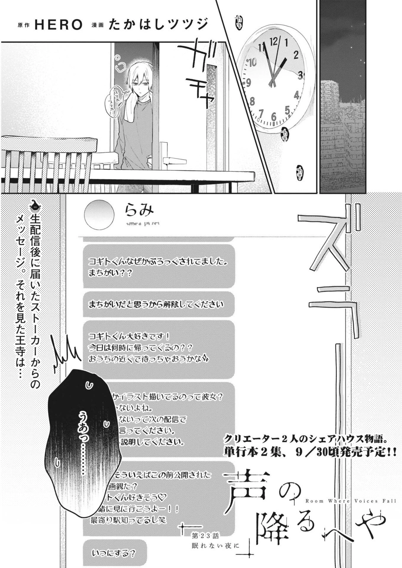 声の降るへや 第23話 - 1