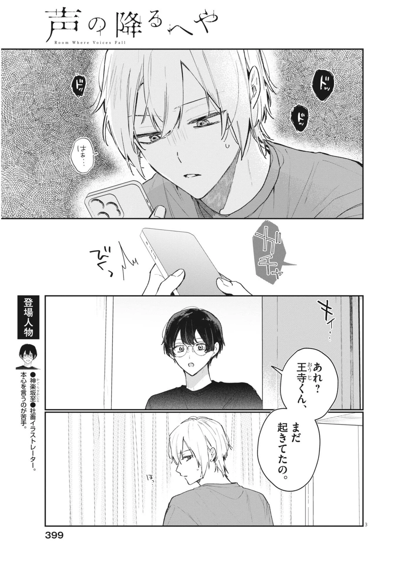 声の降るへや 第23話 - 3