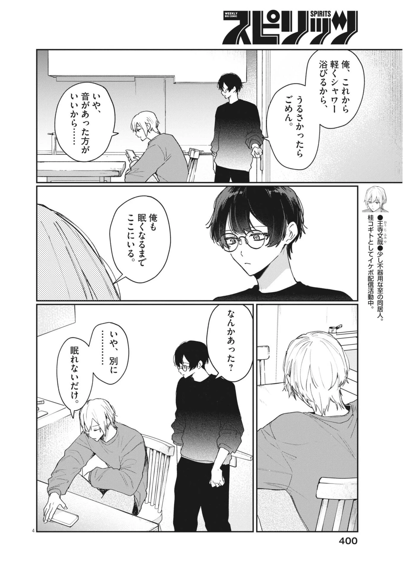 声の降るへや 第23話 - 4