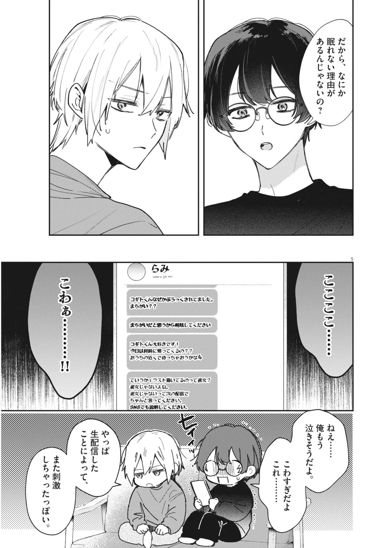 声の降るへや 第23話 - 5