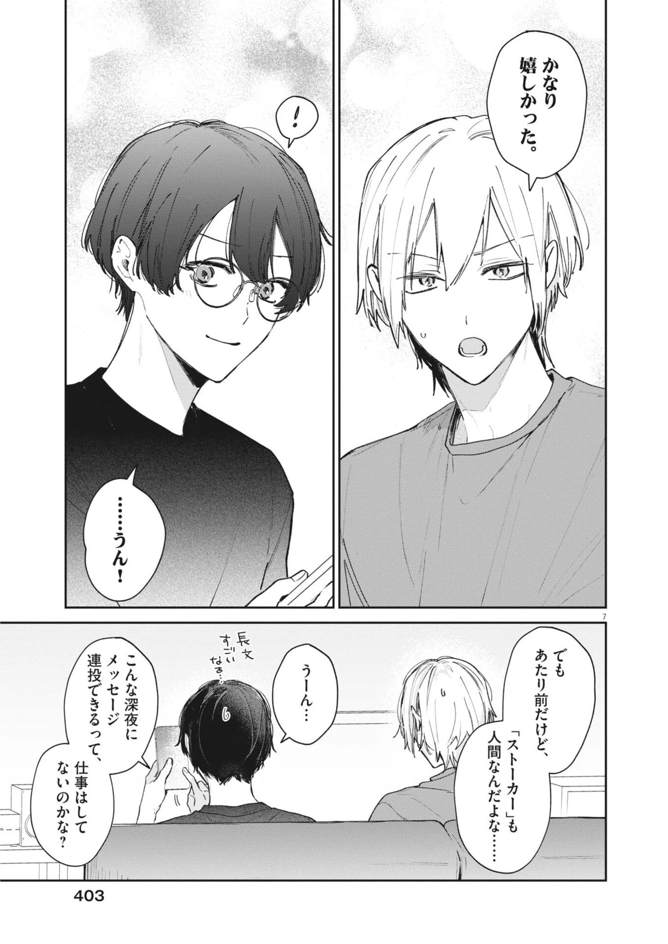 声の降るへや 第23話 - 7