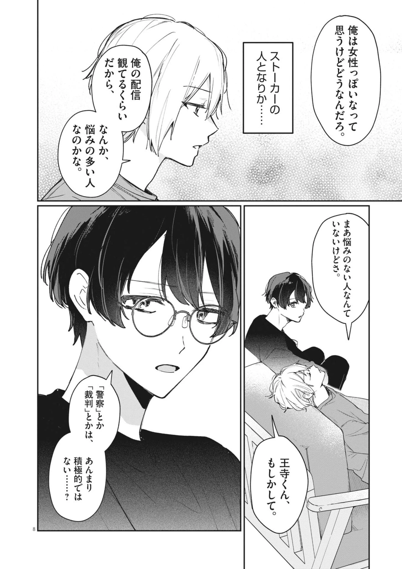 声の降るへや 第23話 - 8