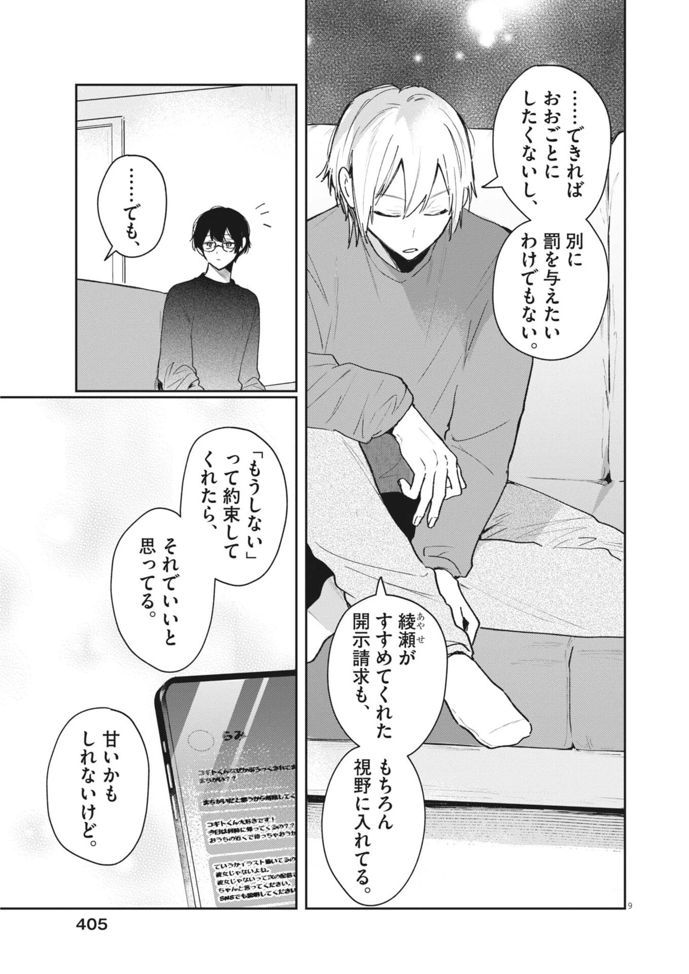 声の降るへや 第23話 - 9