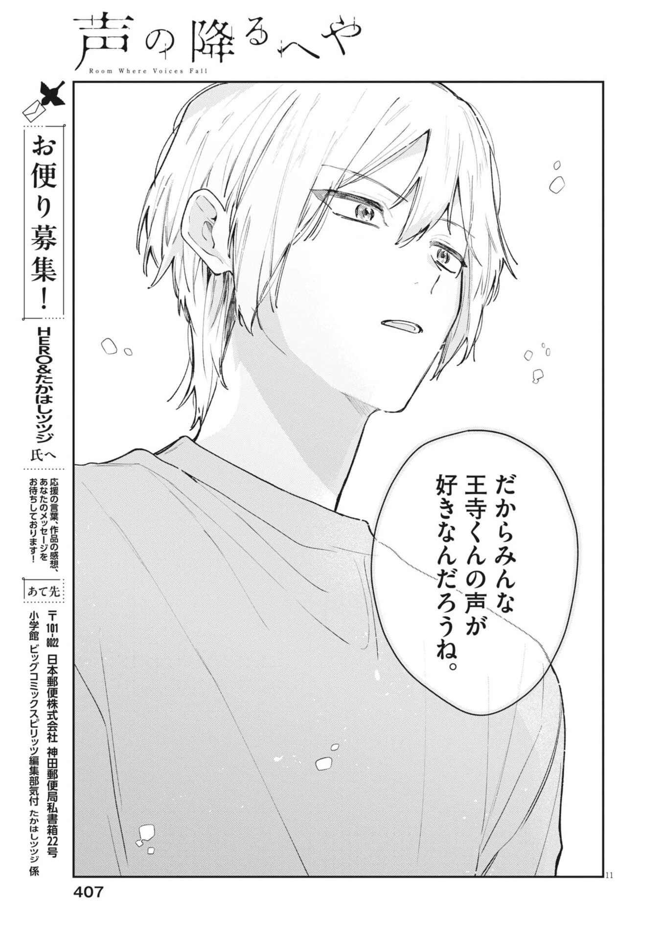 声の降るへや 第23話 - 11