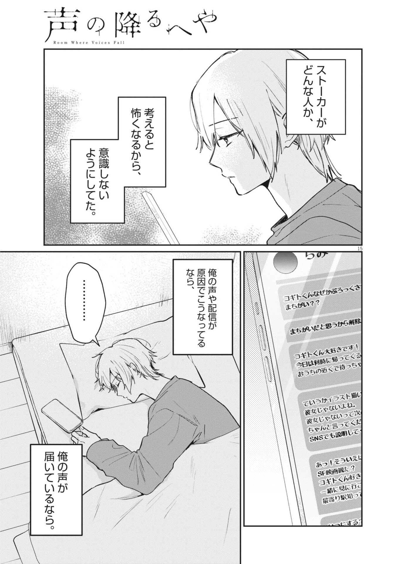 声の降るへや 第23話 - 15