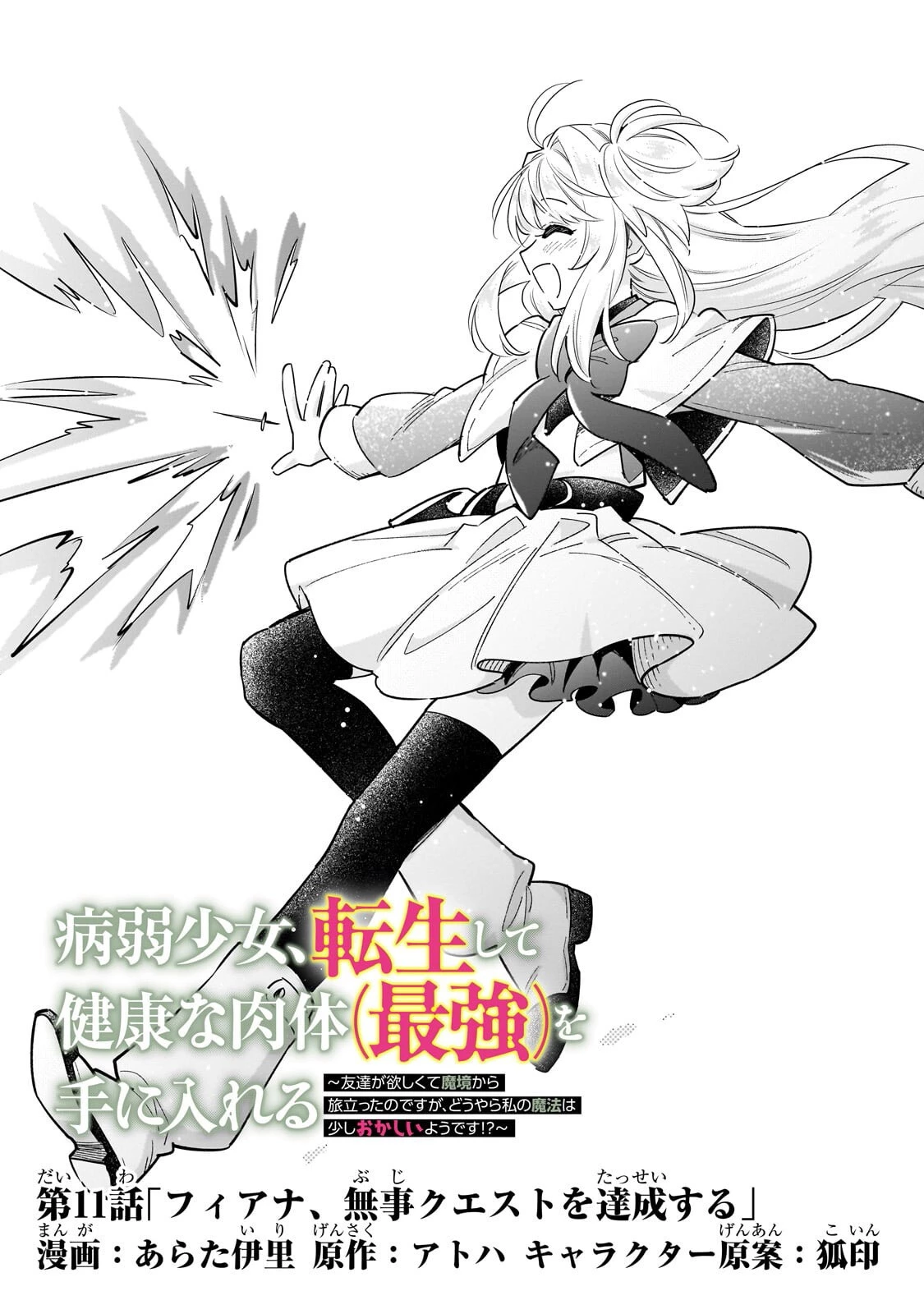 病弱少女、転生して健康な肉体(最強)を手に入れる ～友達が欲しくて魔境から旅立ったのですが、どうやら私の魔法は少しおかしいようです!?～ 第11話 - 3