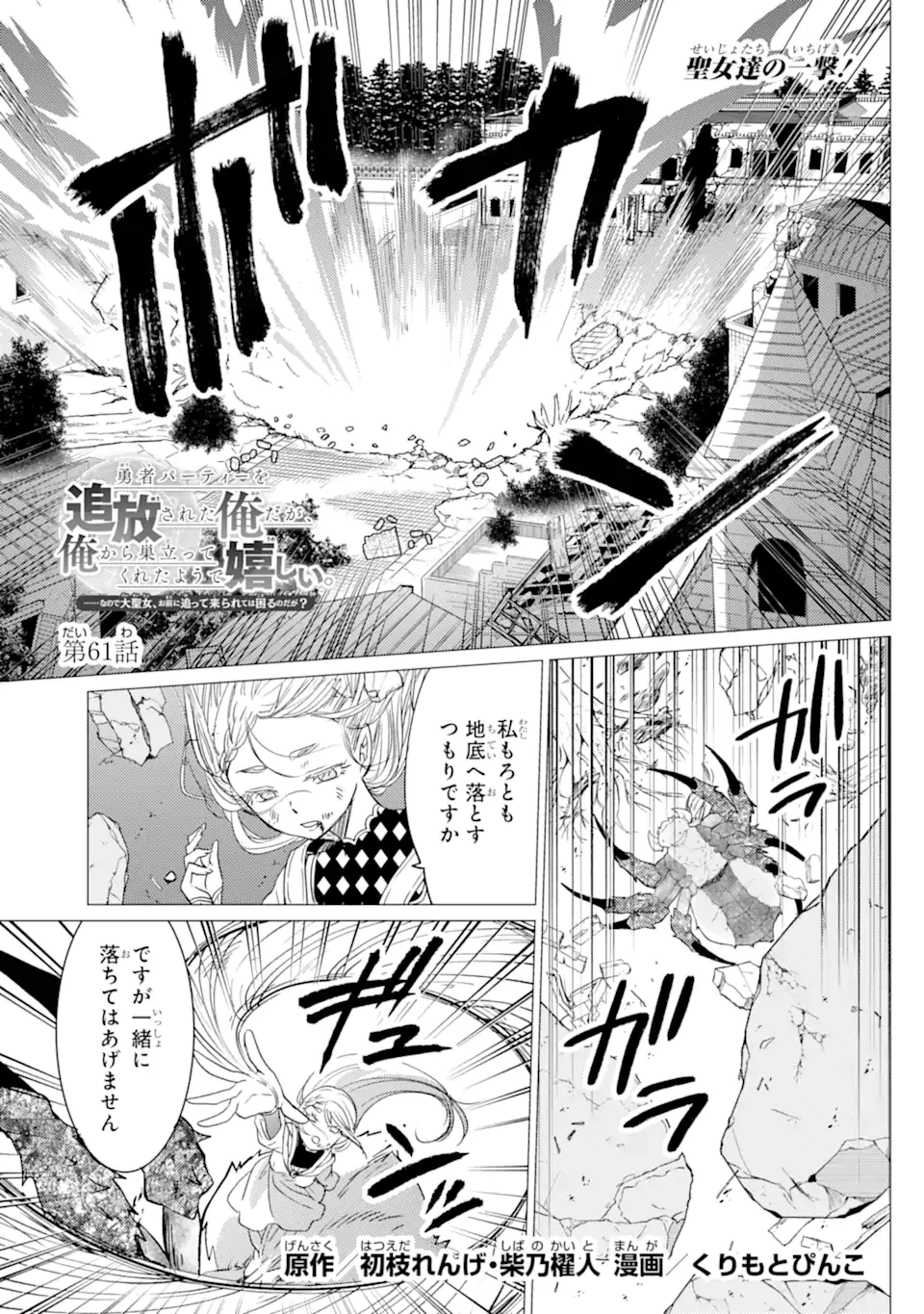 勇者パーティーを追放された俺だが、俺から巣立ってくれたようで嬉しい。……なので大聖女、お前に追って来られては困るのだが? 第61話 - 1