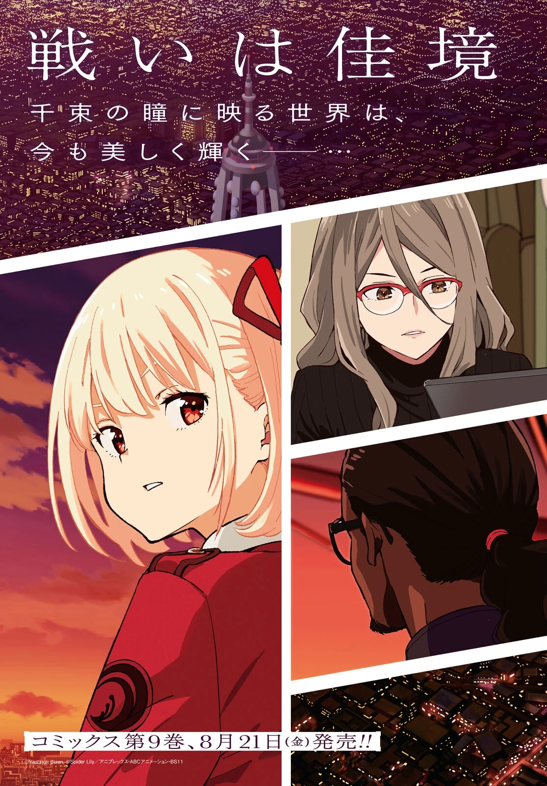 リコリス・リコイル 第47話 - 3