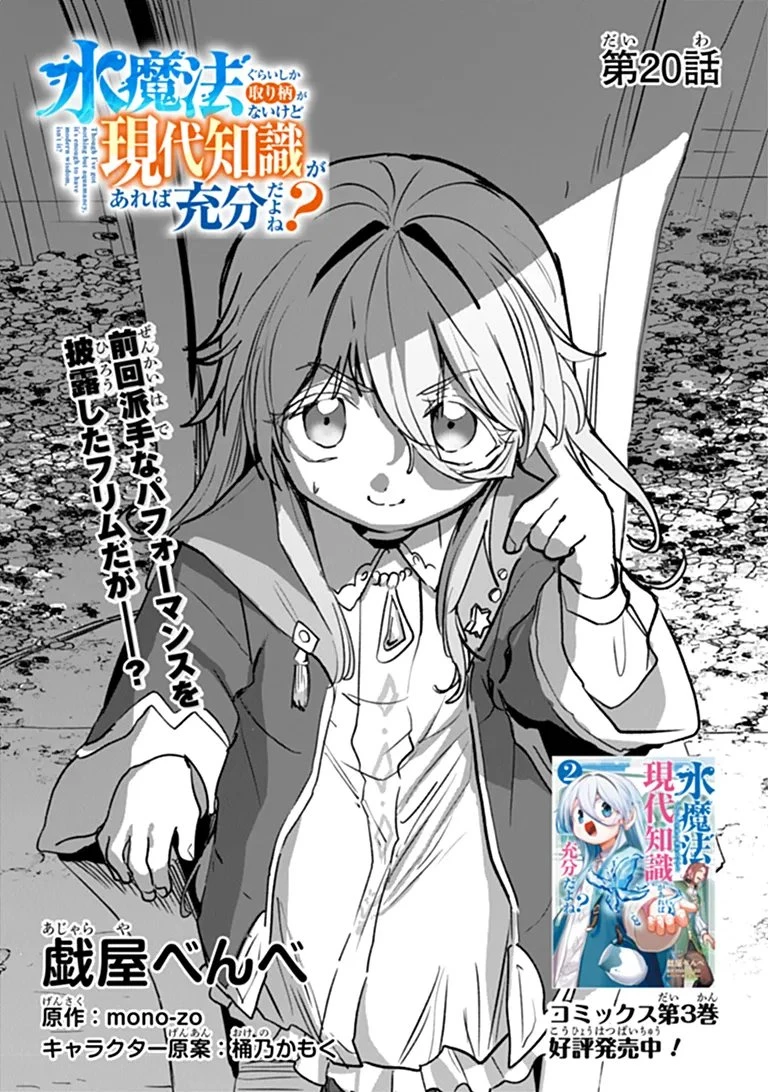 水魔法ぐらいしか取り柄がないけど現代知識があれば充分だよね? 第20話 - 1