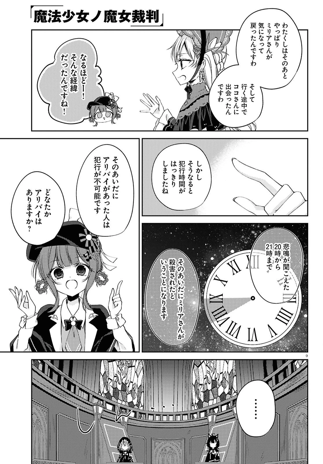 魔法少女ノ魔女裁判 第12話 - 9