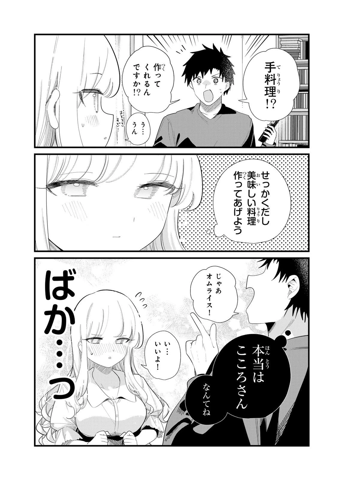 ヒトの心が読める彼女の話 第5話 - 3
