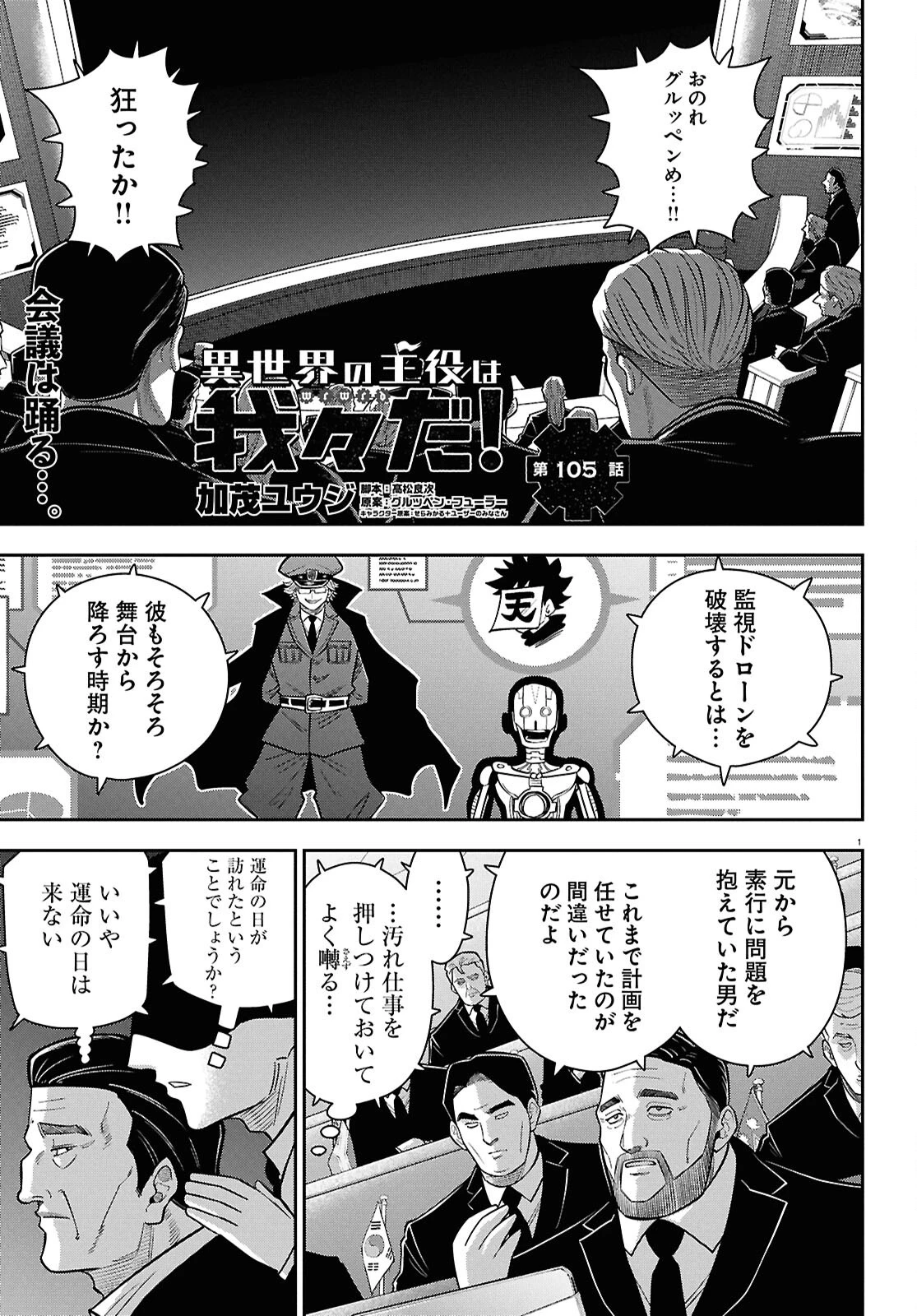 異世界の主役は我々だ！ 第105話 - 1