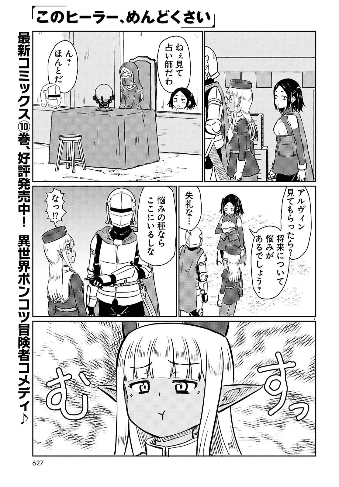 このヒーラー、めんどくさい 第101話 - 1