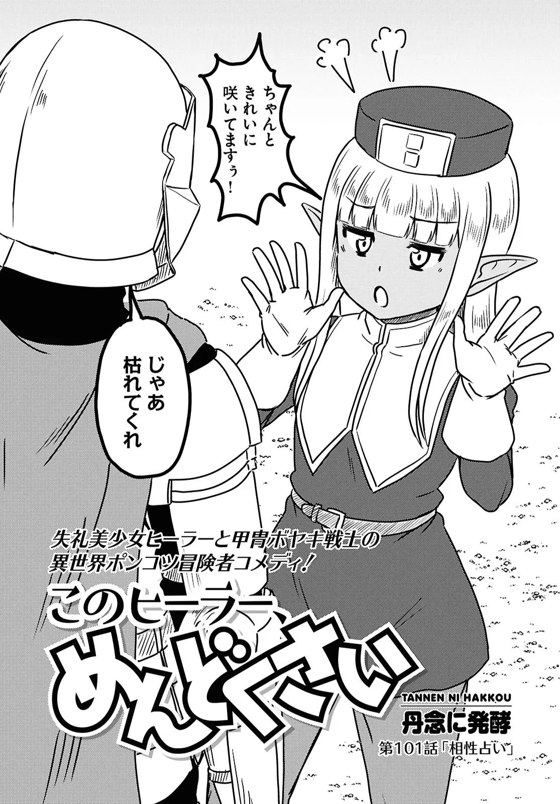 このヒーラー、めんどくさい 第101話 - 2