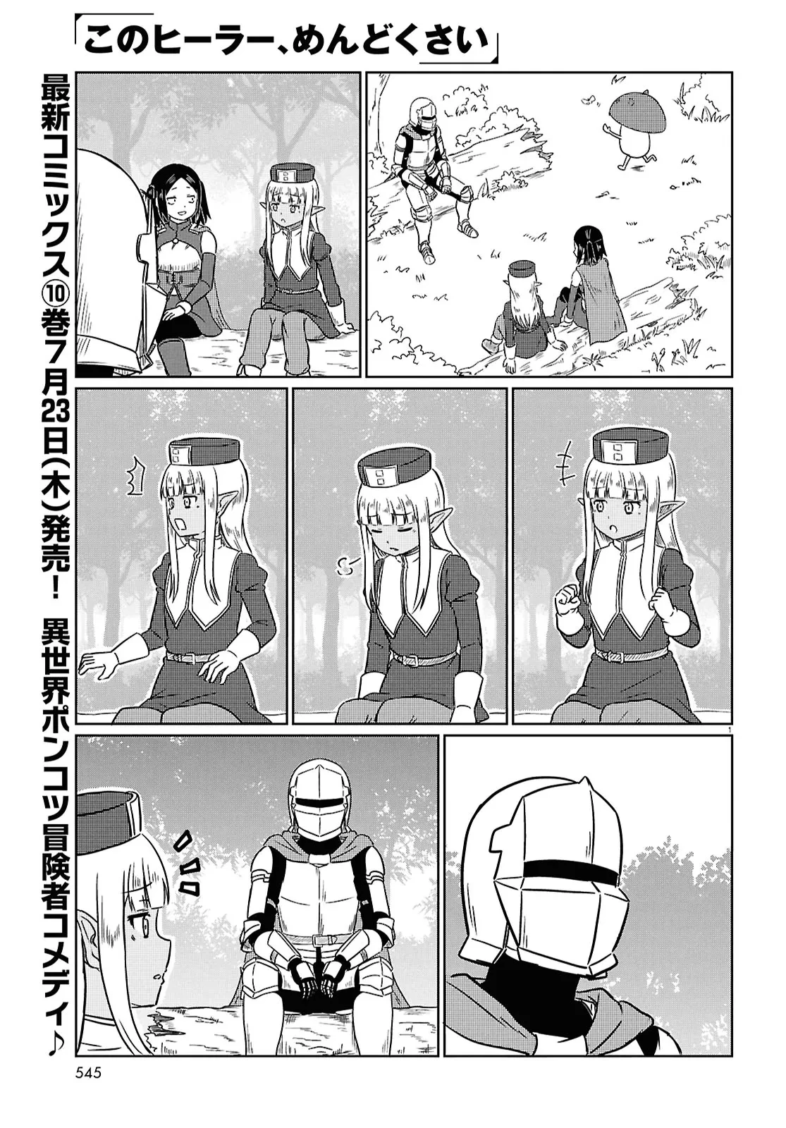 このヒーラー、めんどくさい 第100話 - 1