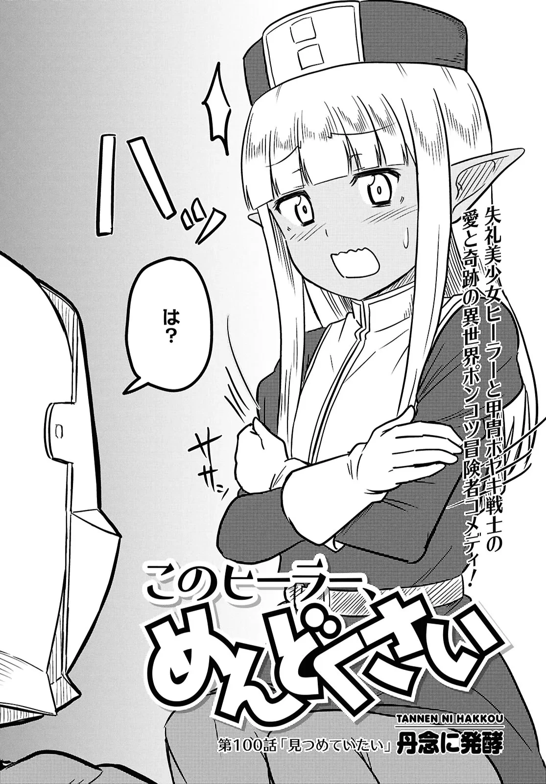 このヒーラー、めんどくさい 第100話 - 2