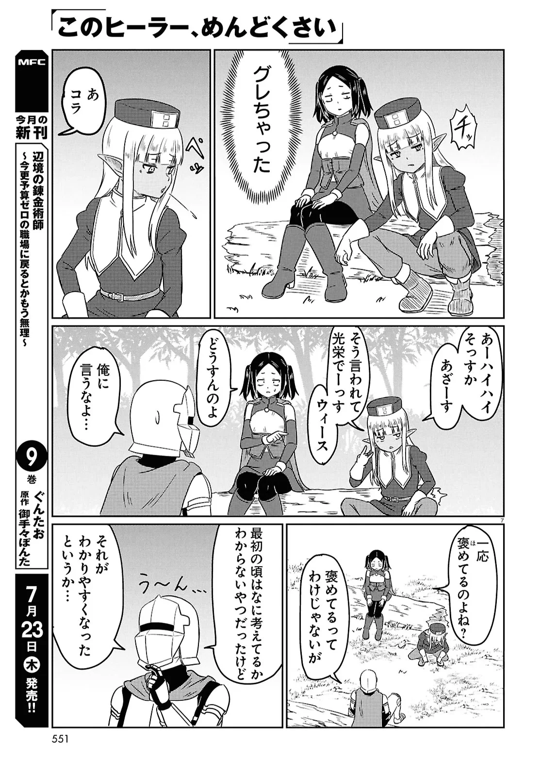 このヒーラー、めんどくさい 第100話 - 7