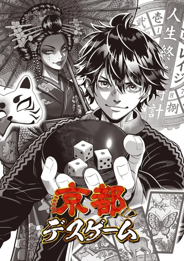京都デスゲーム 第1話 - 3