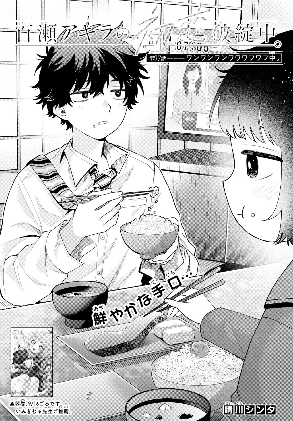 百瀬アキラの初恋破綻中。 第97話 - 1