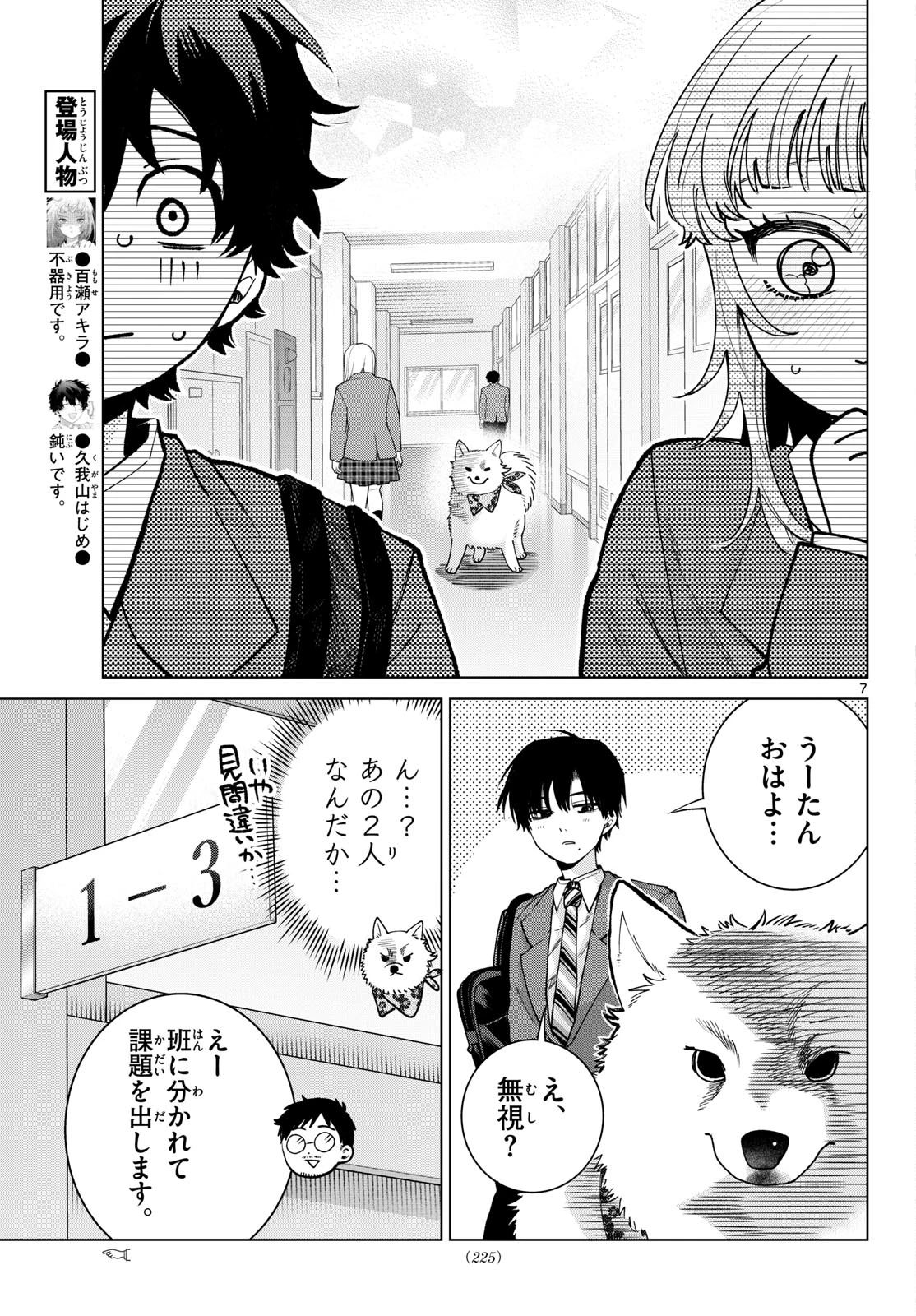 百瀬アキラの初恋破綻中。 第97話 - 7