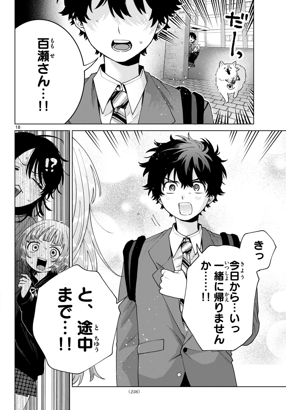 百瀬アキラの初恋破綻中。 第97話 - 18