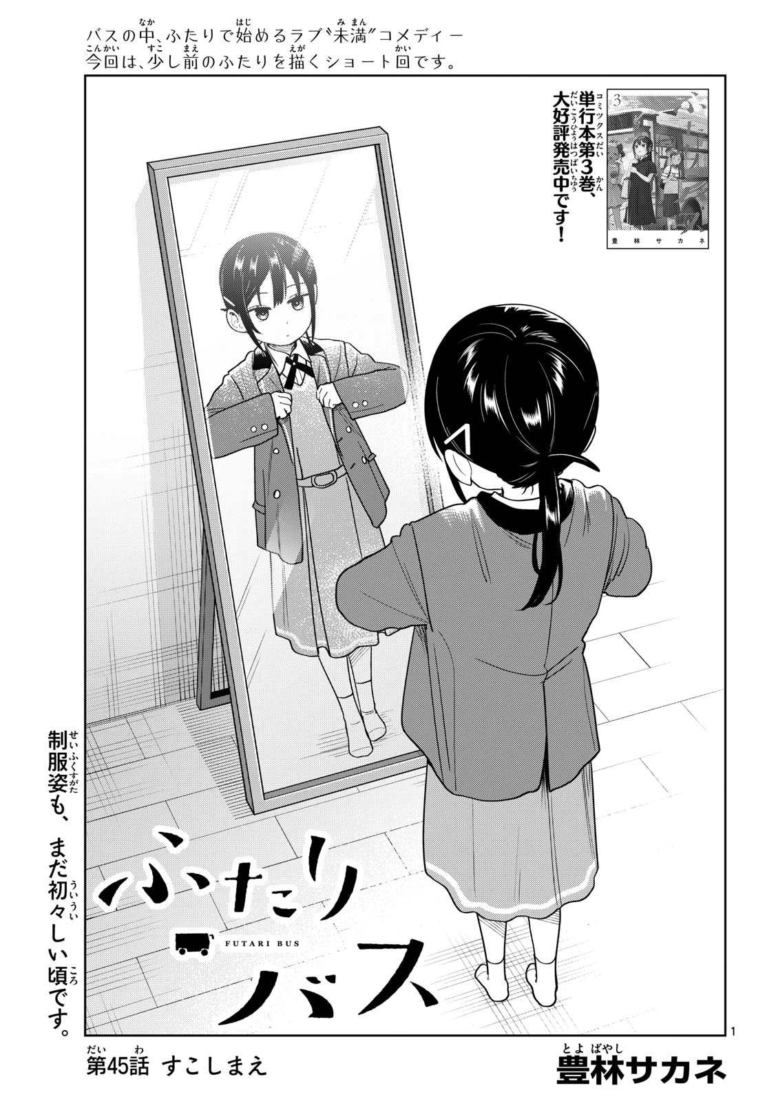 ふたりバス 第45話 - 1