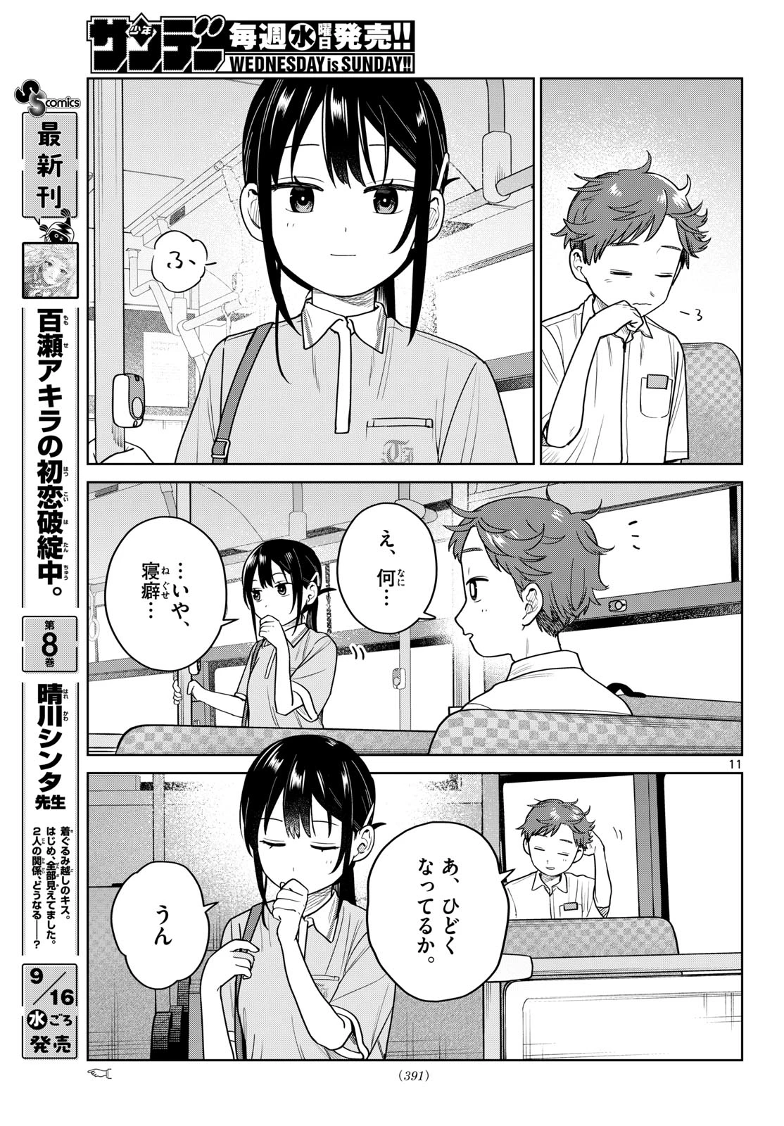 ふたりバス 第45話 - 11