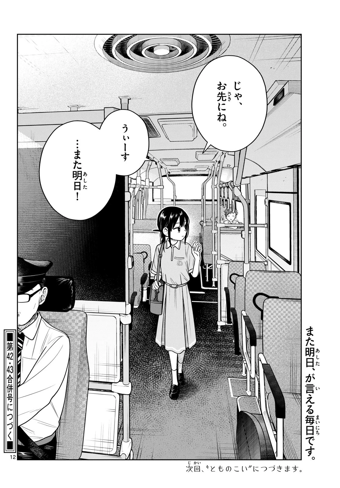 ふたりバス 第45話 - 12