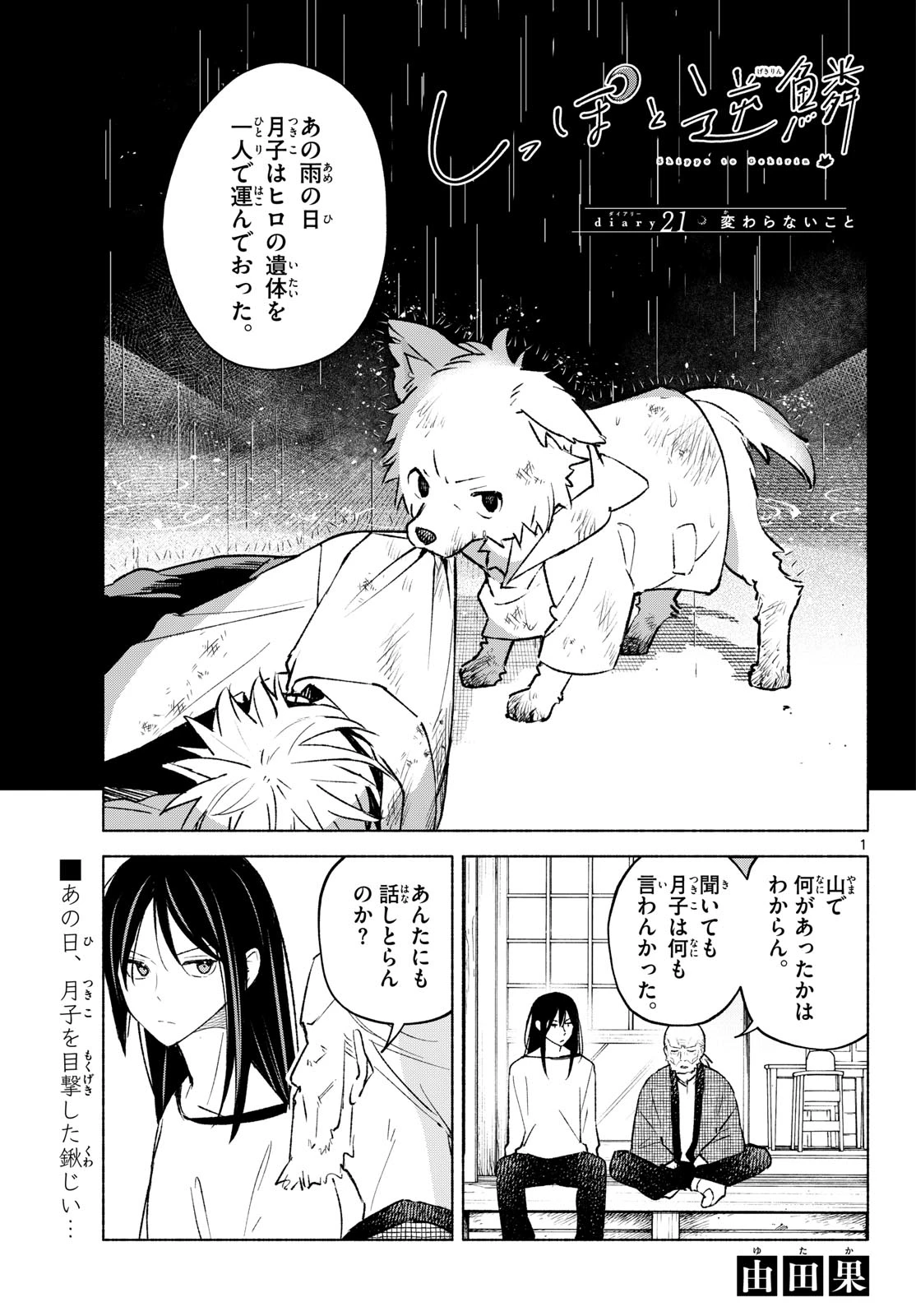 しっぽと逆鱗 第21話 - 1