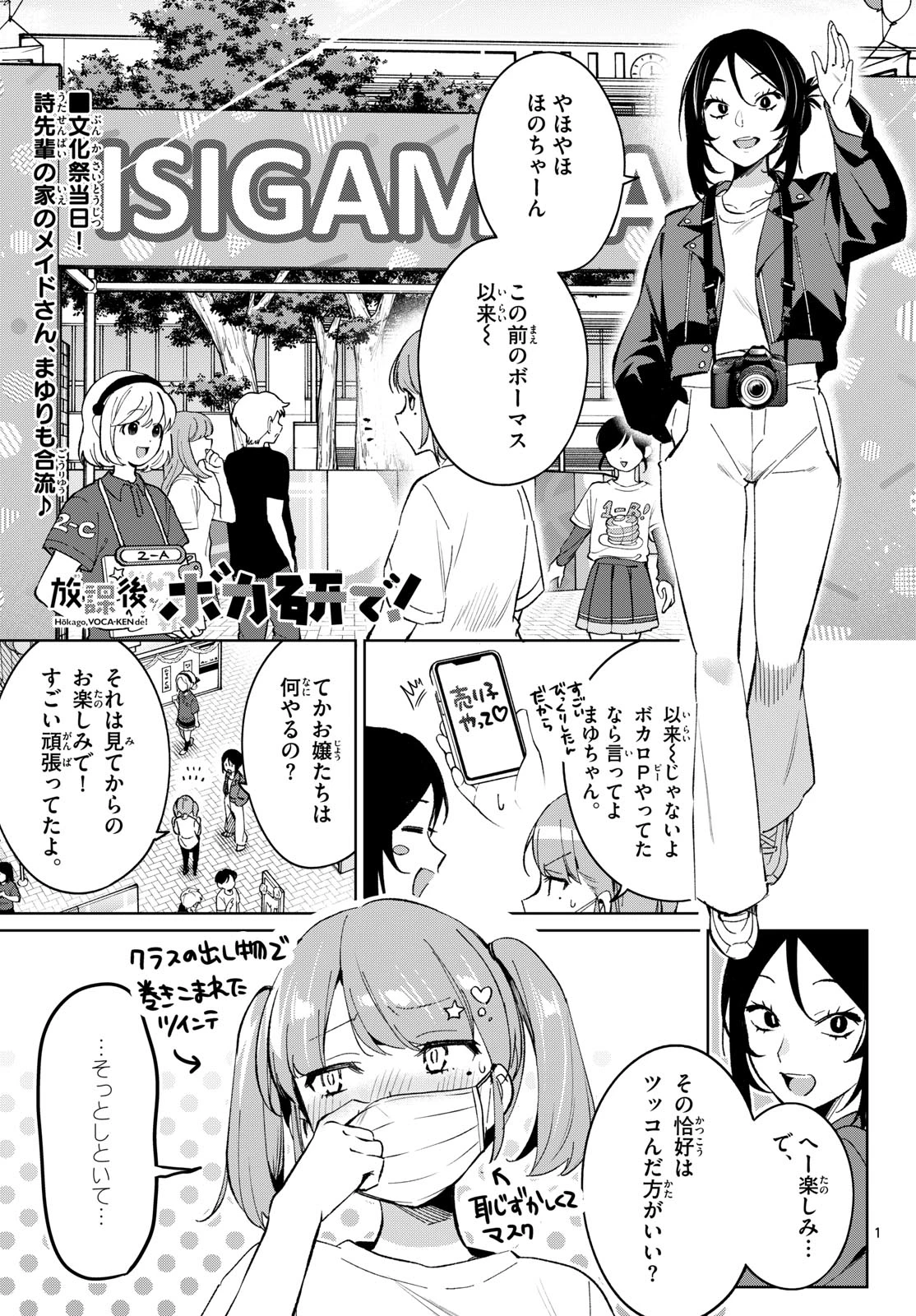 放課後、ボカ研で！ 第29話 - 1