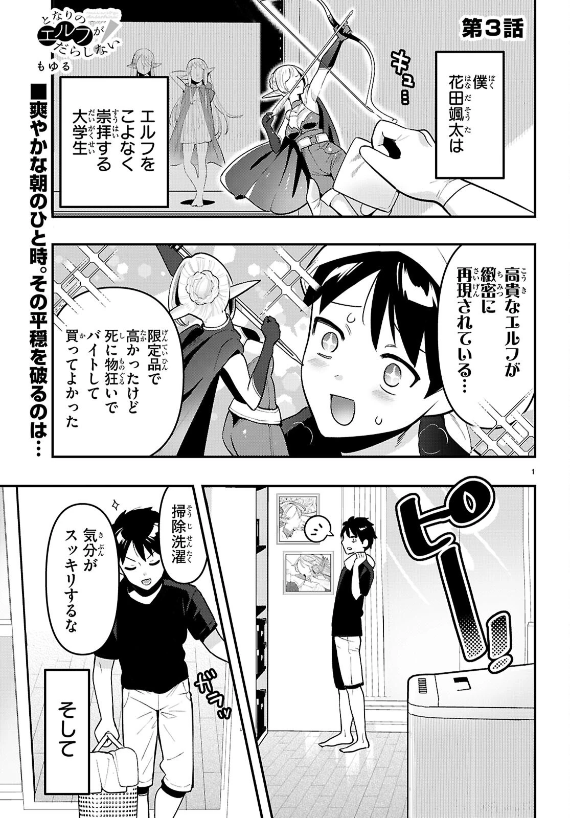 となりのエルフがだらしない! 第3話 - 1