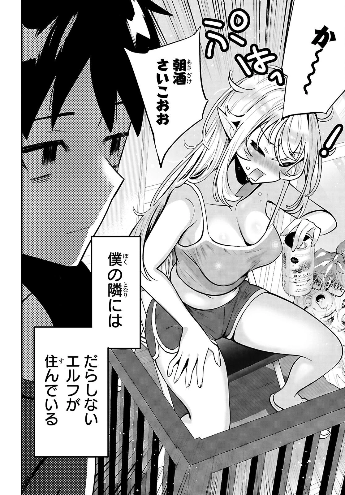となりのエルフがだらしない! 第3話 - 2