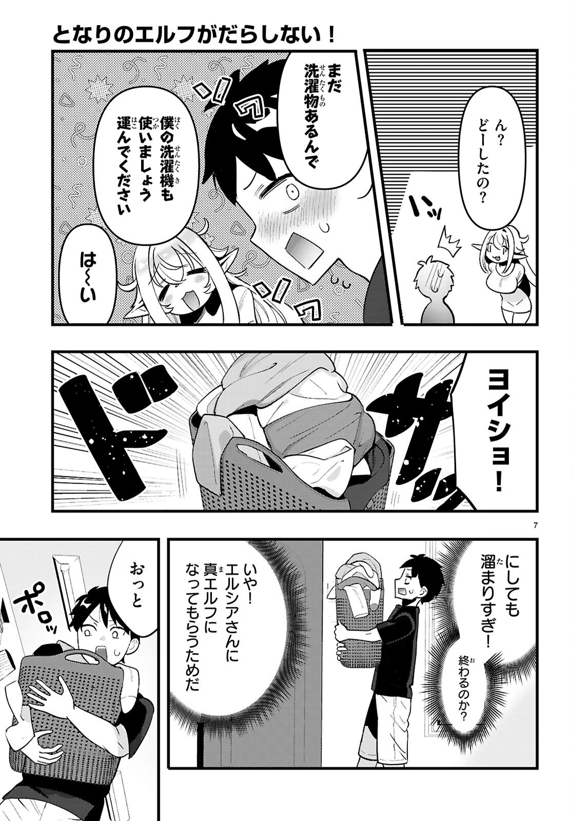 となりのエルフがだらしない! 第3話 - 7