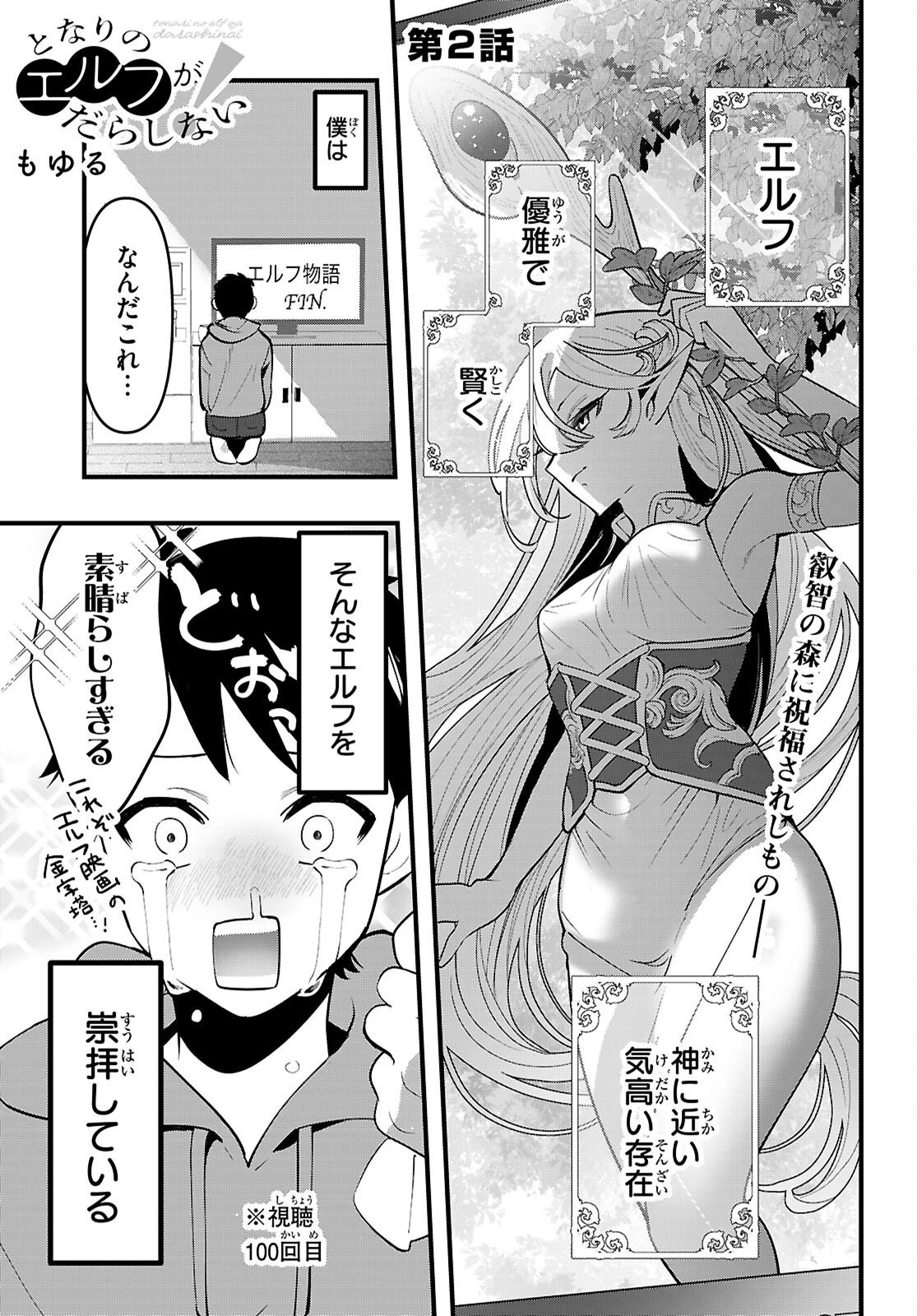 となりのエルフがだらしない! 第2話 - 1