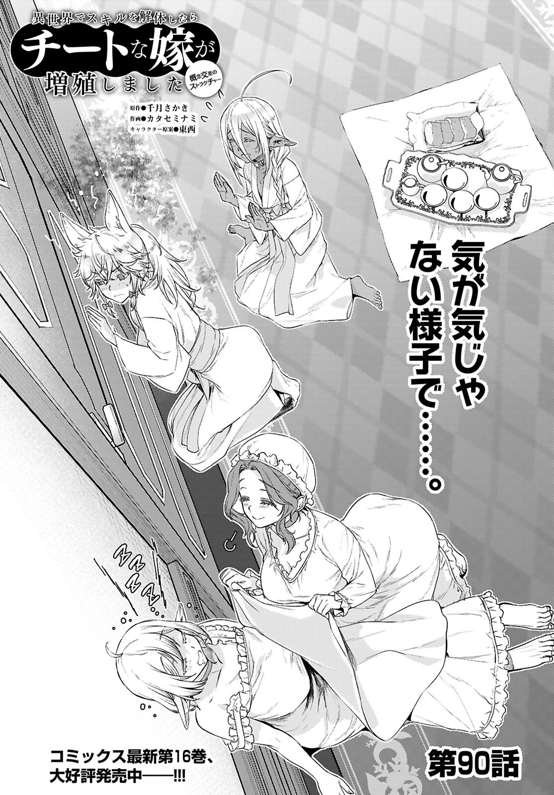 異世界でスキルを解体したらチートな嫁が増殖しました 概念交差のストラクチャー 第90話 - 1