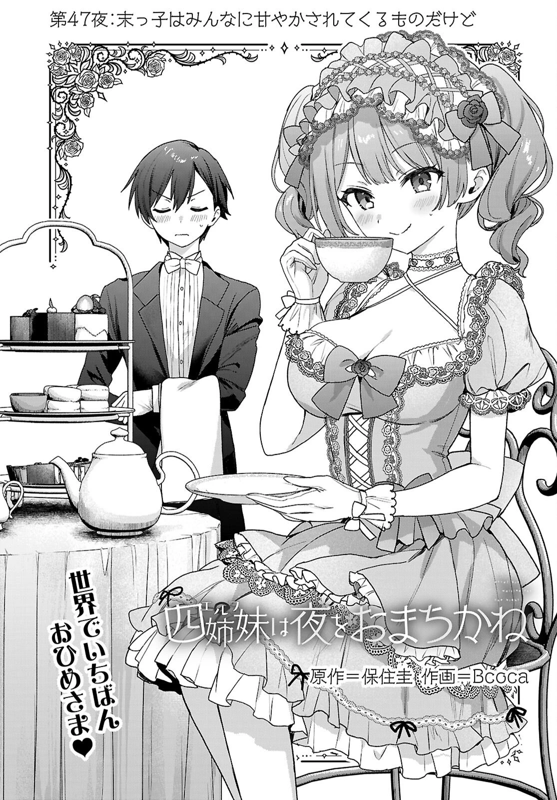 四姉妹〈エルフ〉は夜をおまちかね 第47話 - 1