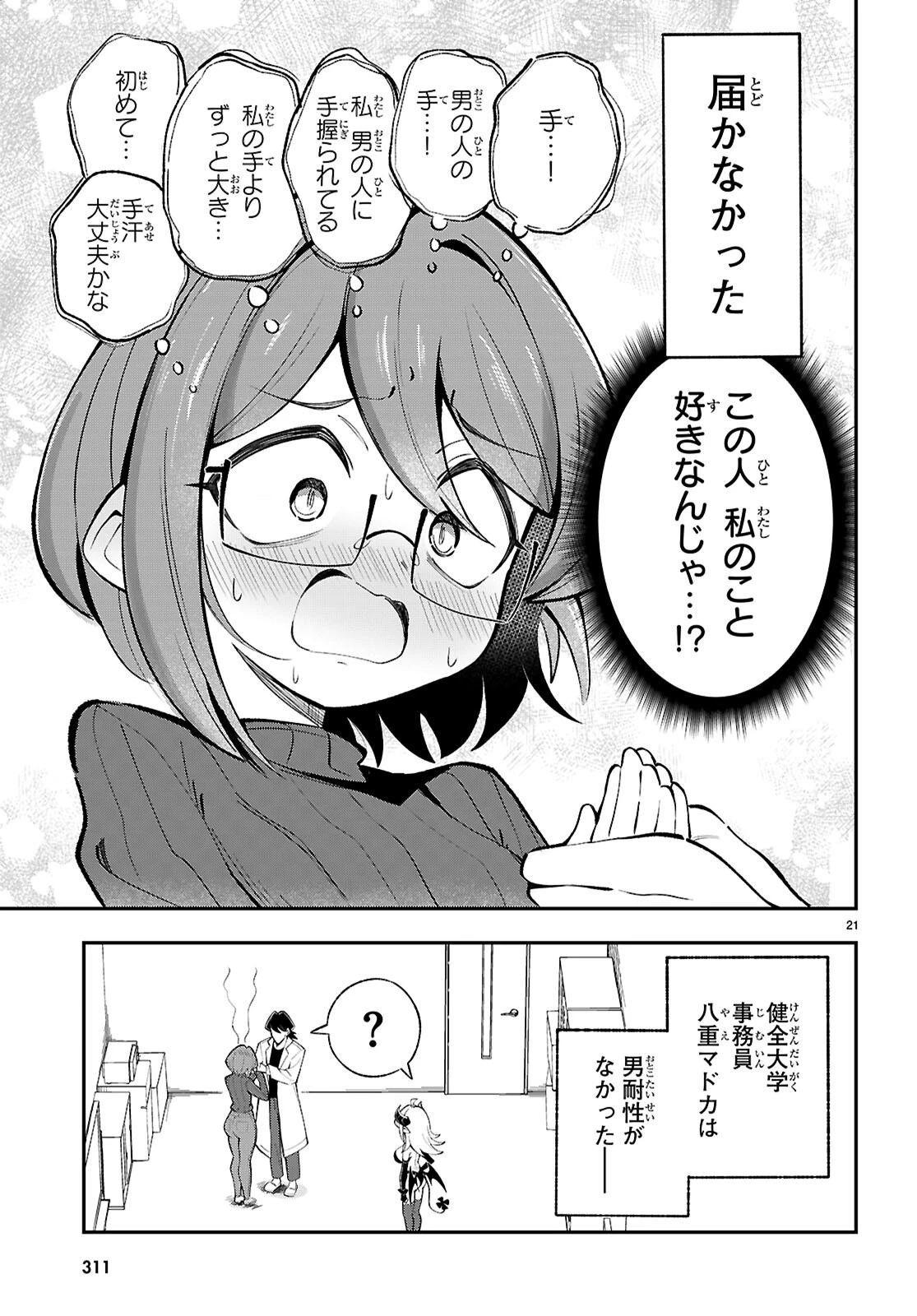 教えて！性癖先生　～ポンコツサキュバスの誘惑レポート～ 第4話 - 21