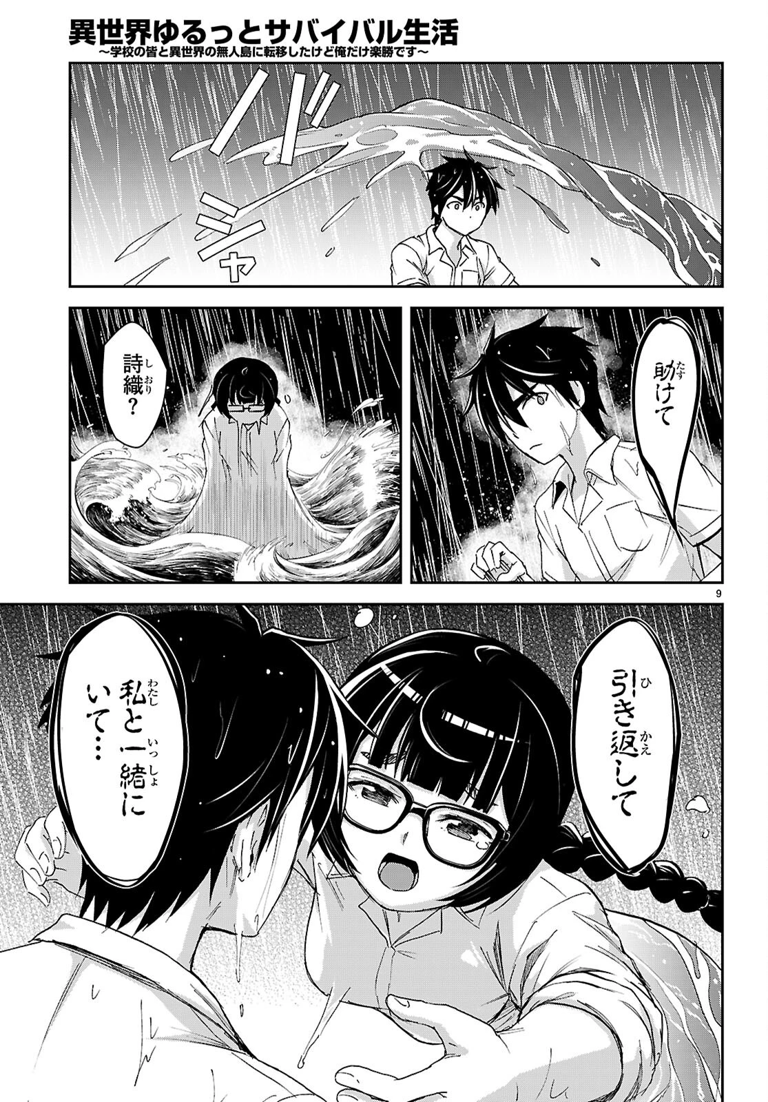 異世界ゆるっとサバイバル生活 ～学校の皆と異世界の無人島に転移したけど俺だけ楽勝です～ 第62話 - 9