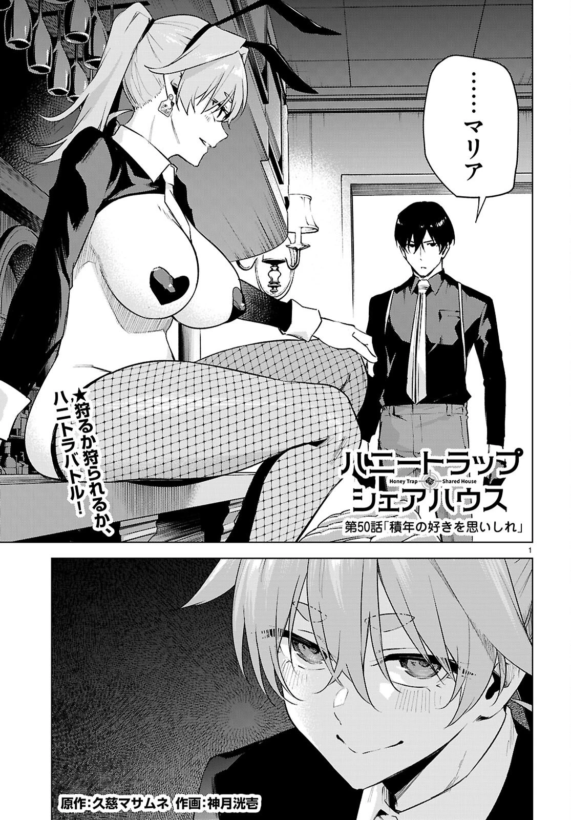 ハニートラップ・シェアハウス 第50話 - 1