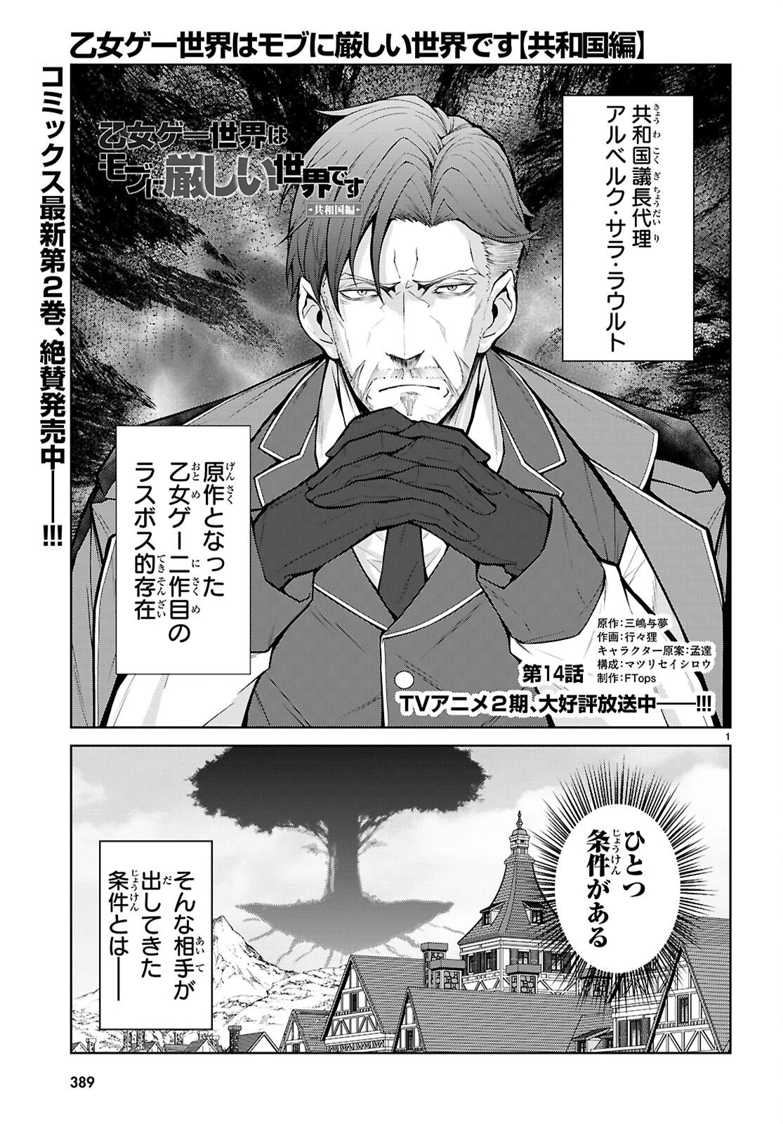 乙女ゲー世界はモブに厳しい世界です【共和国編】 第14話 - 1