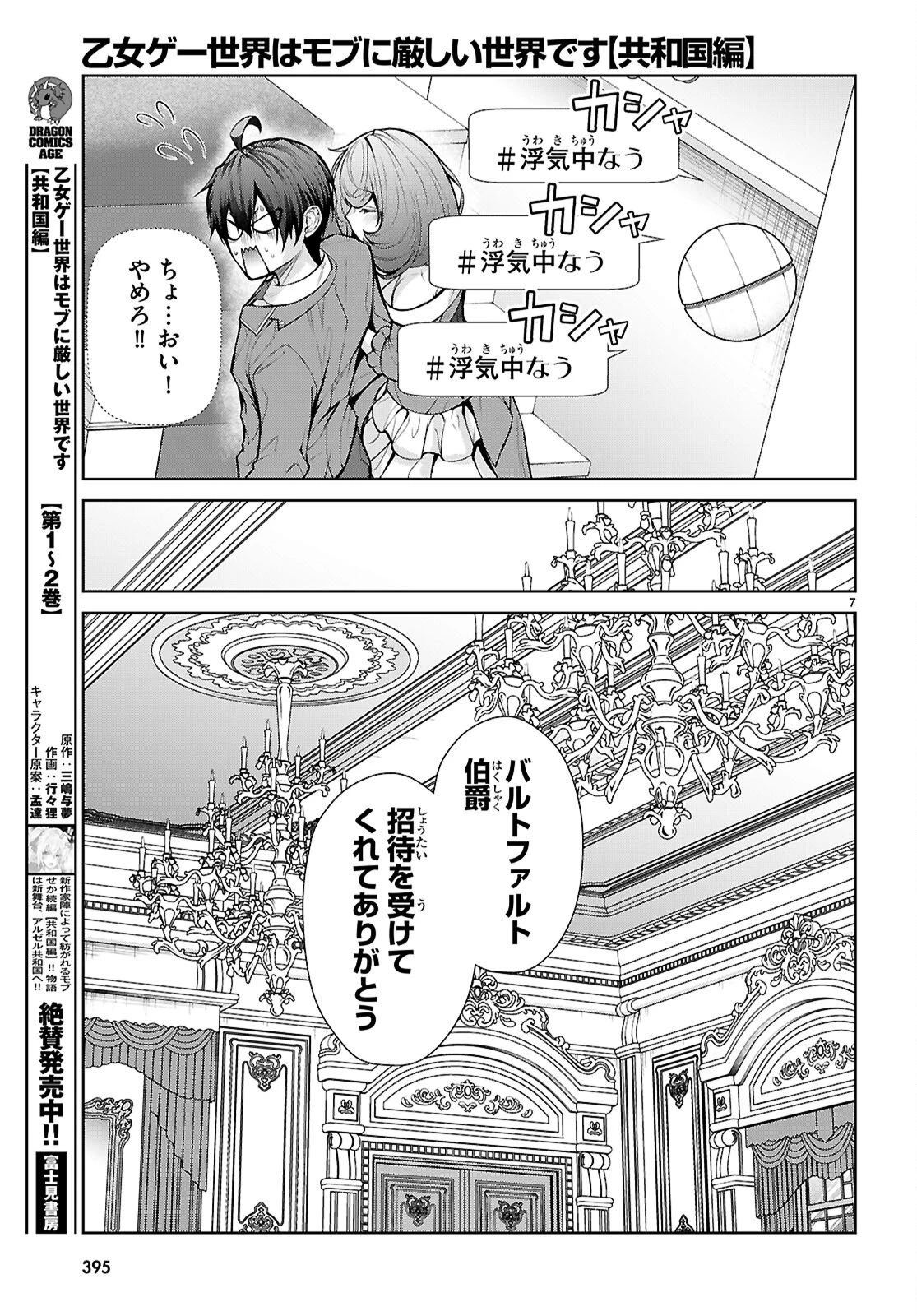 乙女ゲー世界はモブに厳しい世界です【共和国編】 第14話 - 7