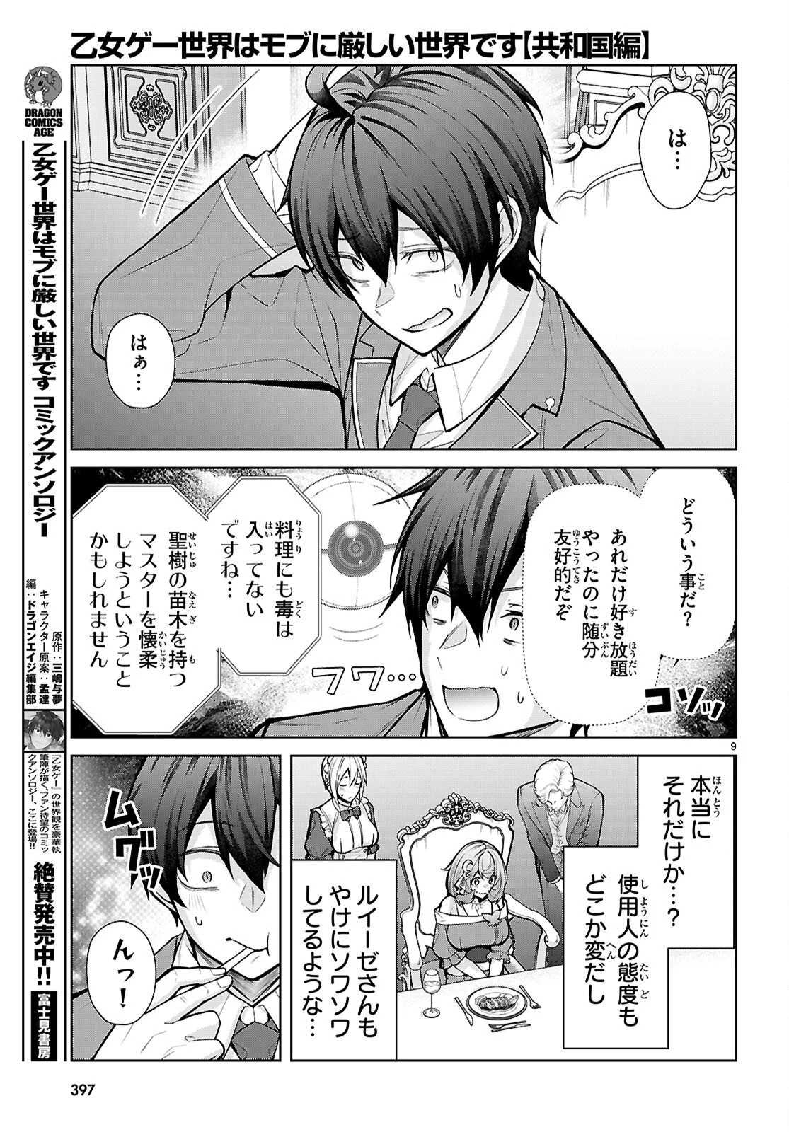 乙女ゲー世界はモブに厳しい世界です【共和国編】 第14話 - 9