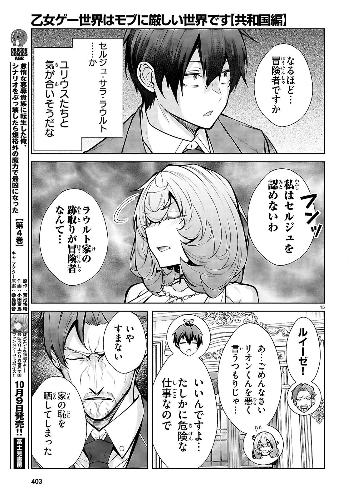 乙女ゲー世界はモブに厳しい世界です【共和国編】 第14話 - 15
