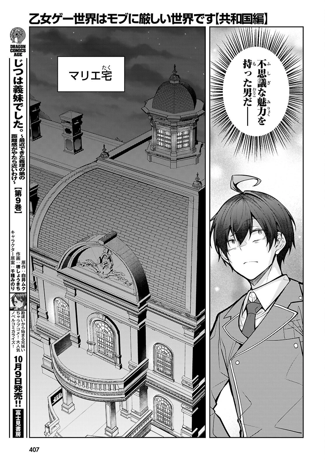 乙女ゲー世界はモブに厳しい世界です【共和国編】 第14話 - 19