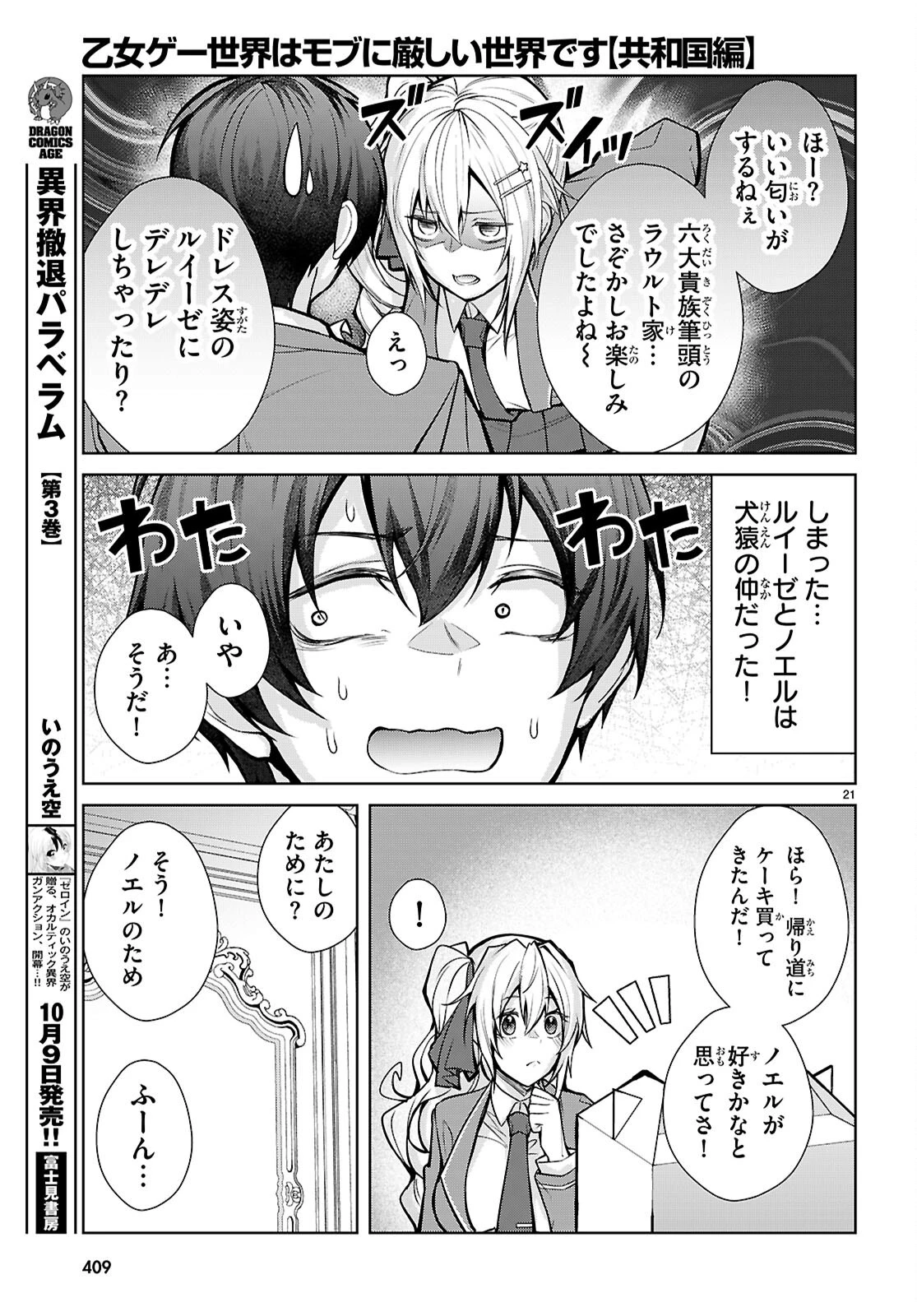 乙女ゲー世界はモブに厳しい世界です【共和国編】 第14話 - 21