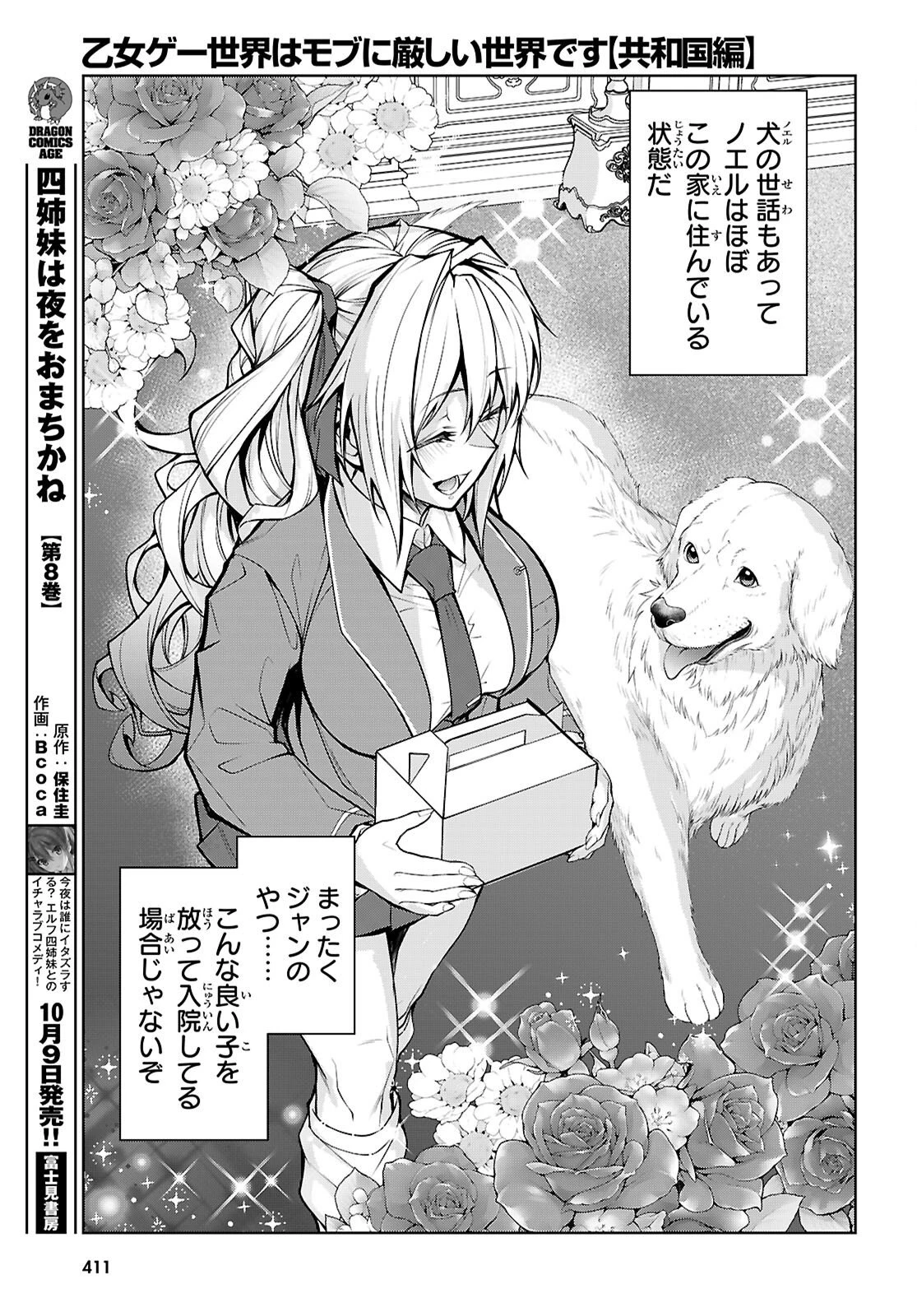 乙女ゲー世界はモブに厳しい世界です【共和国編】 第14話 - 23