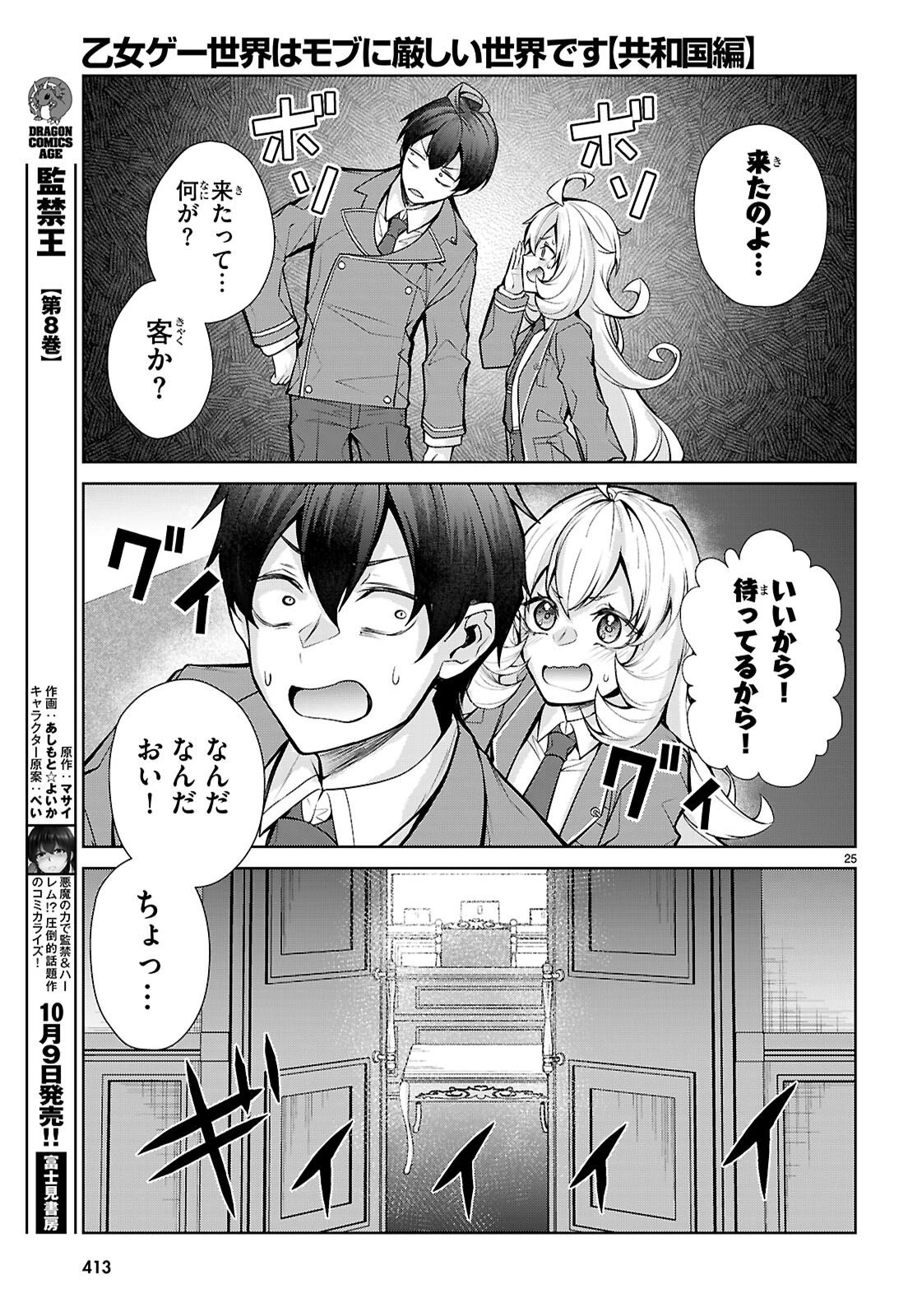 乙女ゲー世界はモブに厳しい世界です【共和国編】 第14話 - 25