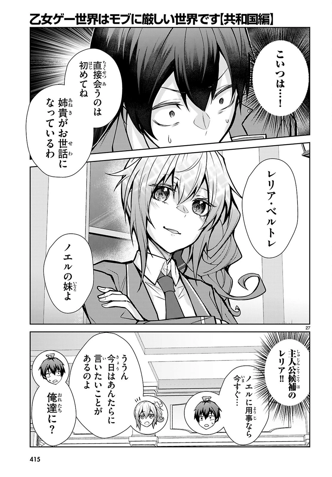 乙女ゲー世界はモブに厳しい世界です【共和国編】 第14話 - 27