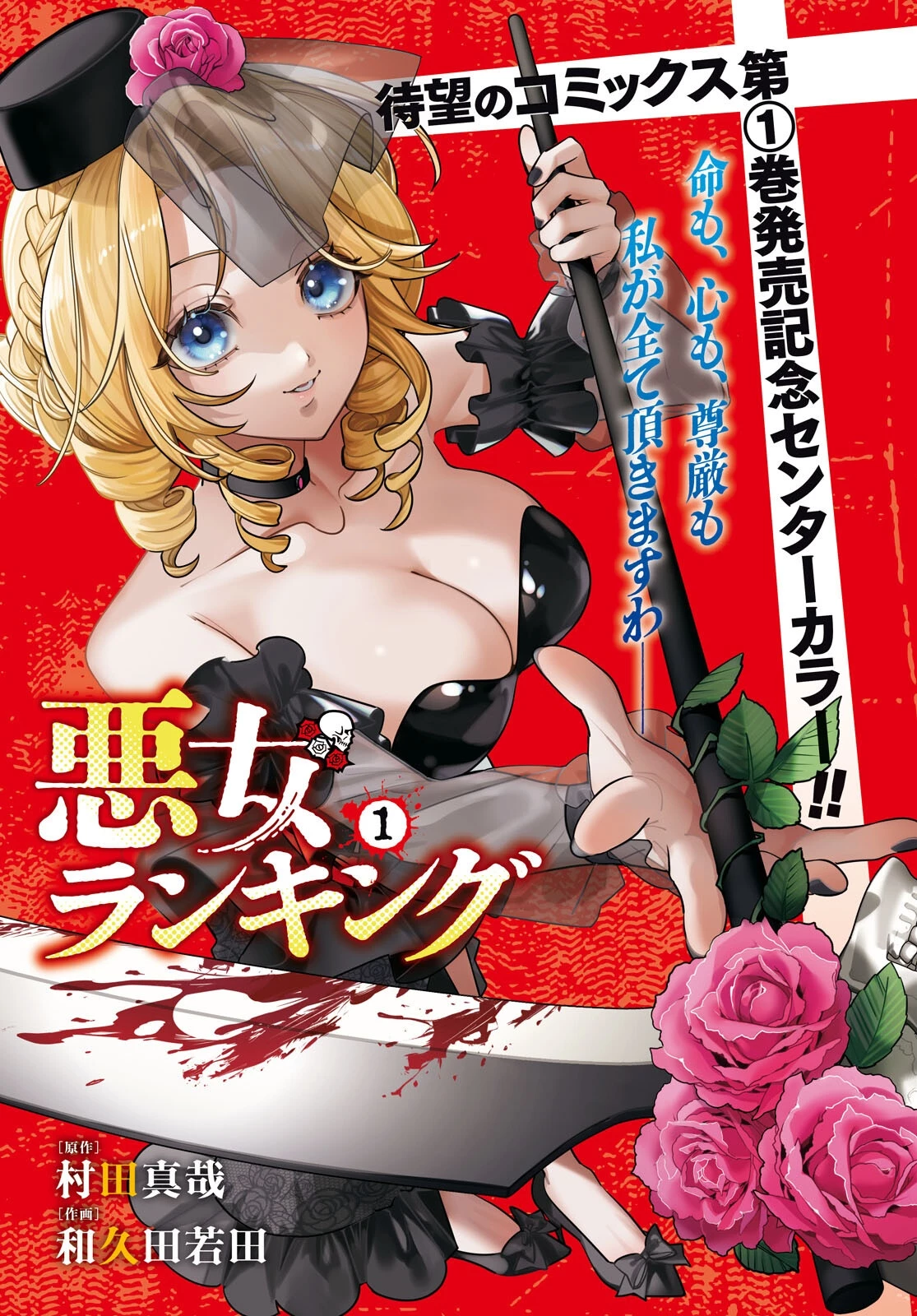 悪女ランキング 第6話 - 1